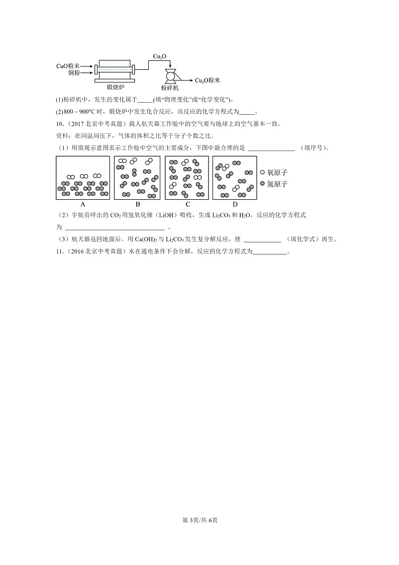 [化学]2015～2024北京中考真题分类汇编：如何正确书写方程式第3页