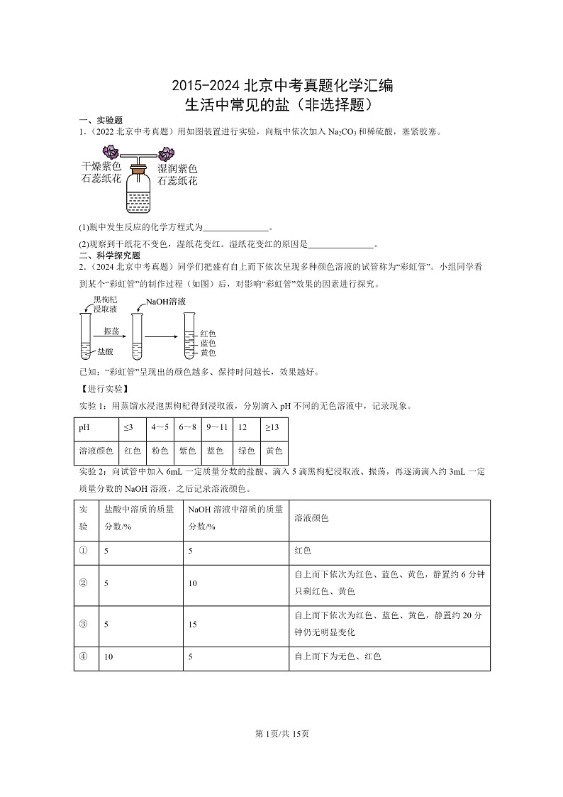 [化学]2015～2024北京中考真题分类汇编：生活中常见的盐(非选择题)01