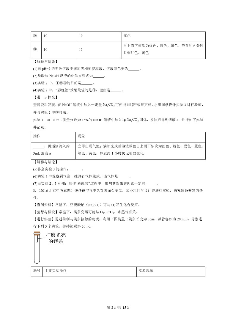[化学]2015～2024北京中考真题分类汇编：生活中常见的盐(非选择题)02
