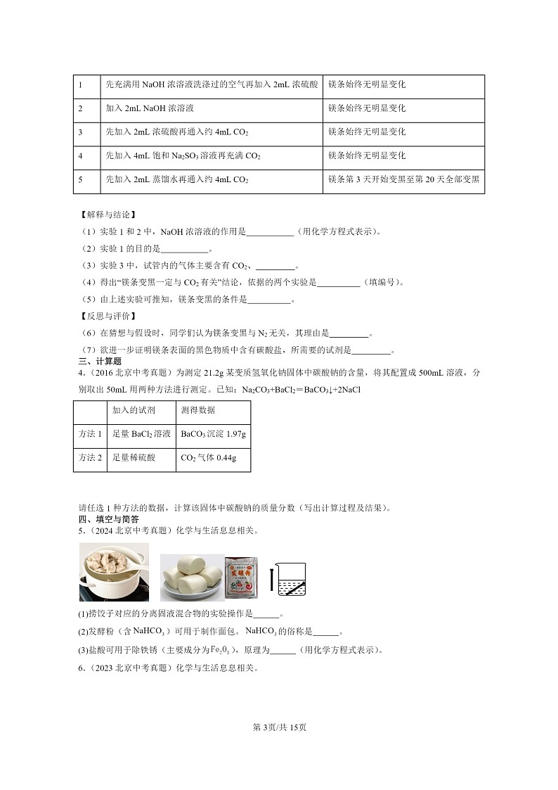 [化学]2015～2024北京中考真题分类汇编：生活中常见的盐(非选择题)03