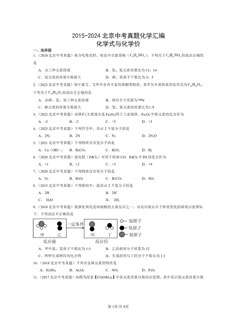 [化学]2015～2024北京中考真题分类汇编：式与价第1页