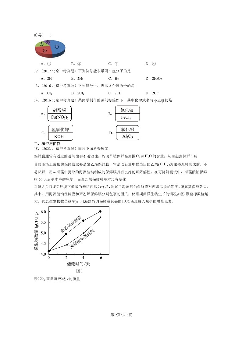 [化学]2015～2024北京中考真题分类汇编：式与价第2页