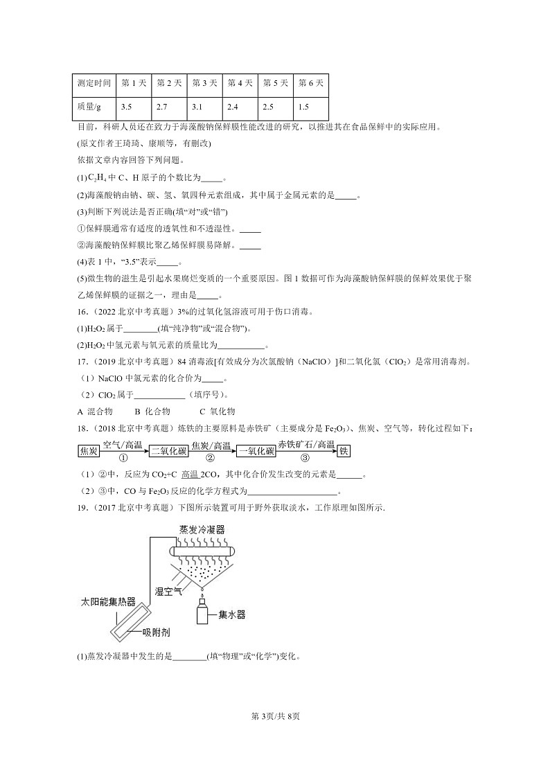 [化学]2015～2024北京中考真题分类汇编：式与价第3页