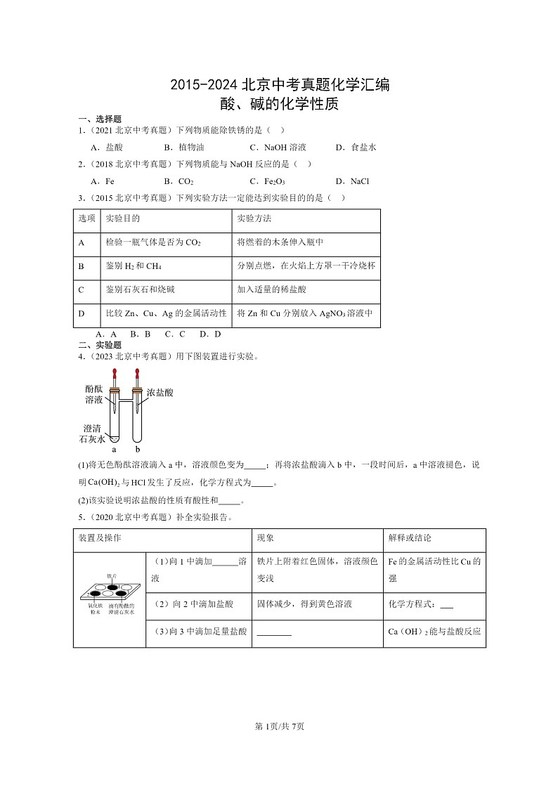 [化学]2015～2024北京中考真题分类汇编：酸、碱的性质01