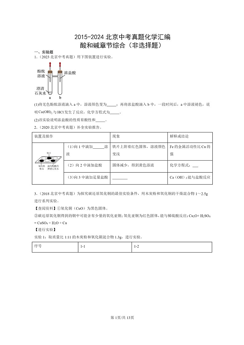 [化学]2015～2024北京中考真题分类汇编：酸和碱章节综合(非选择题)01
