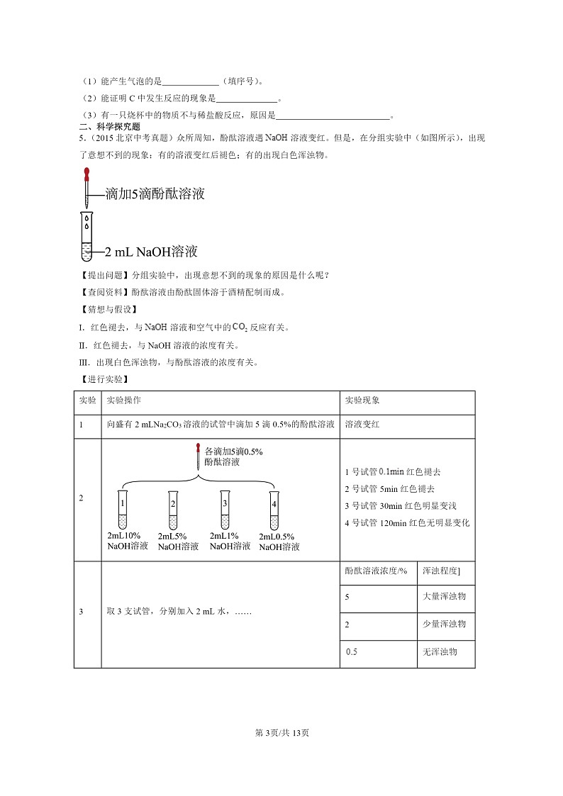 [化学]2015～2024北京中考真题分类汇编：酸和碱章节综合(非选择题)03
