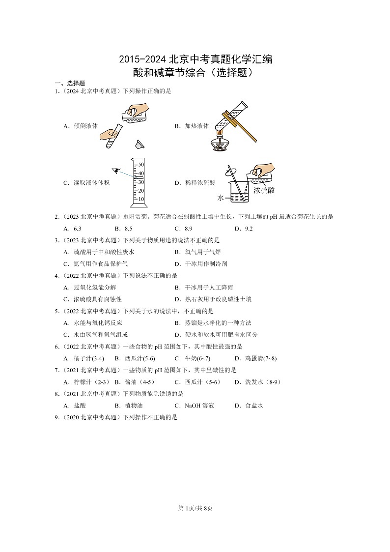 [化学]2015～2024北京中考真题分类汇编：酸和碱章节综合(选择题)01