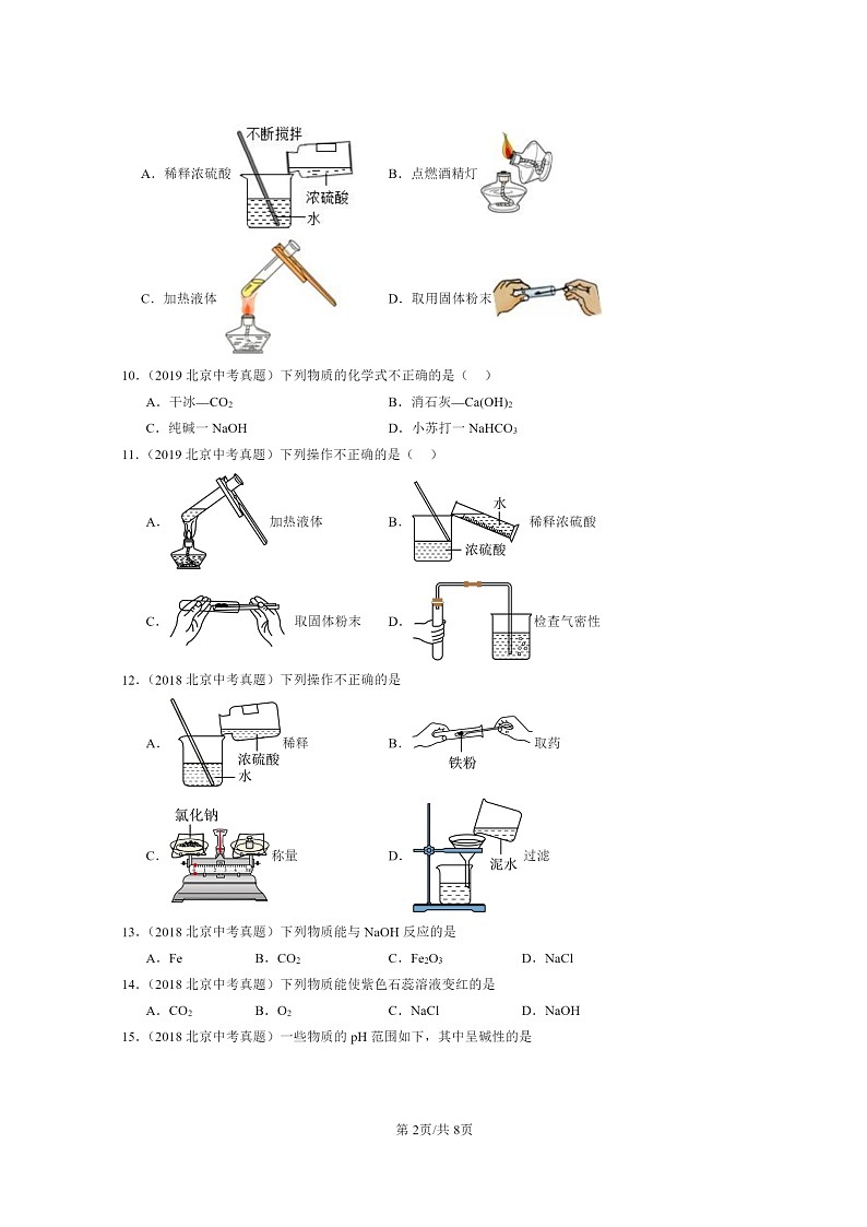 [化学]2015～2024北京中考真题分类汇编：酸和碱章节综合(选择题)02