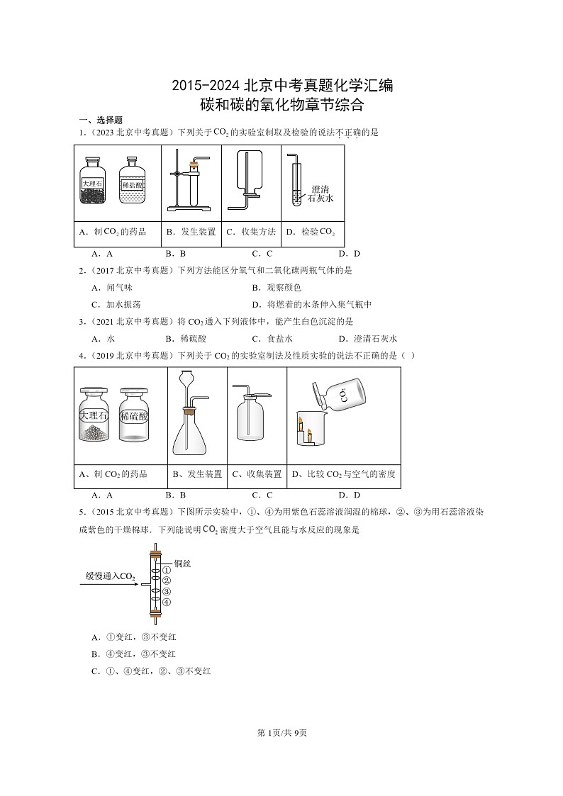 [化学]2015～2024北京中考真题分类汇编：碳和碳的氧化物章节综合第1页