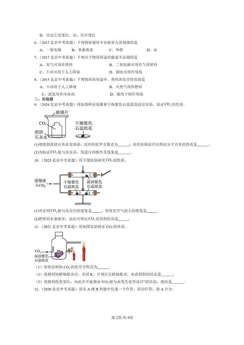 [化学]2015～2024北京中考真题分类汇编：碳和碳的氧化物章节综合第2页