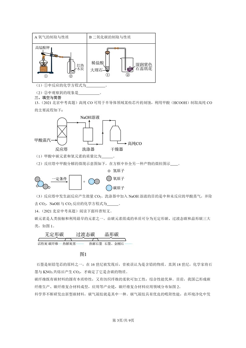 [化学]2015～2024北京中考真题分类汇编：碳和碳的氧化物章节综合第3页
