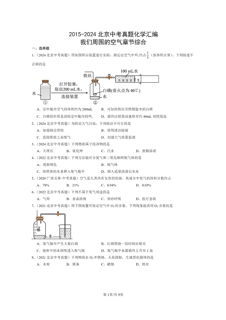 [化学]2015～2024北京中考真题分类汇编：我们周围的空气章节综合第1页