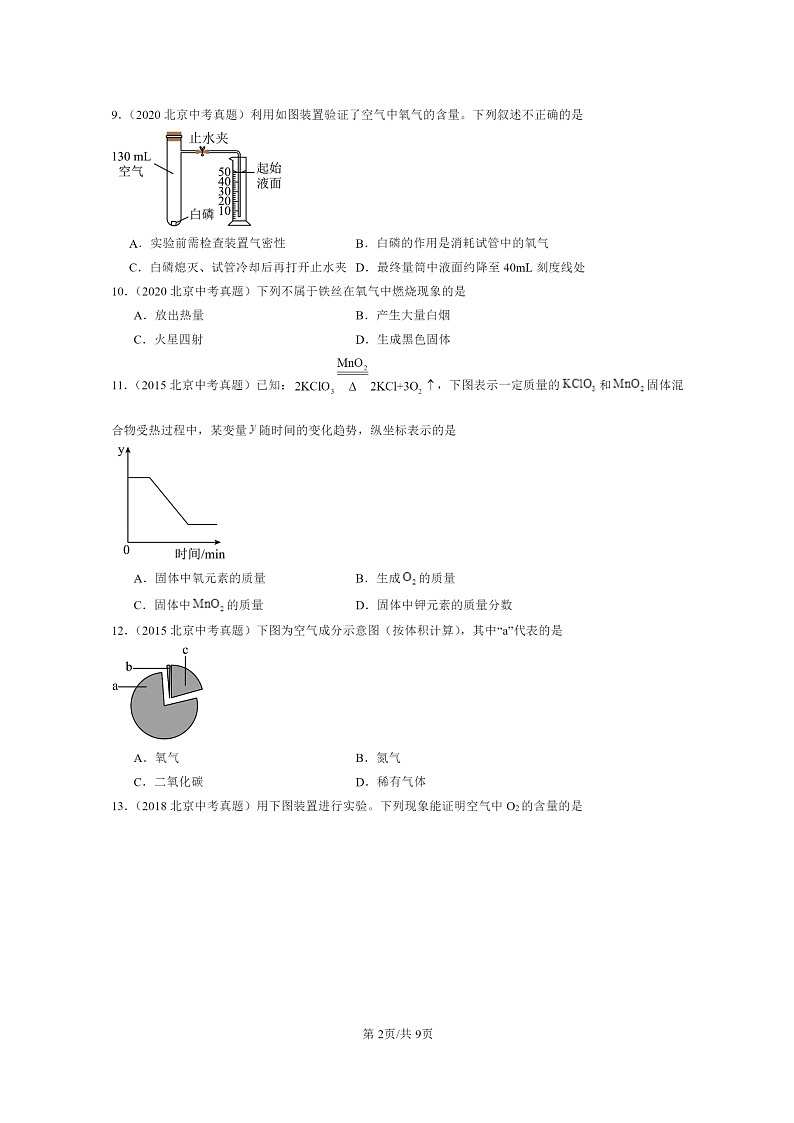 [化学]2015～2024北京中考真题分类汇编：我们周围的空气章节综合第2页