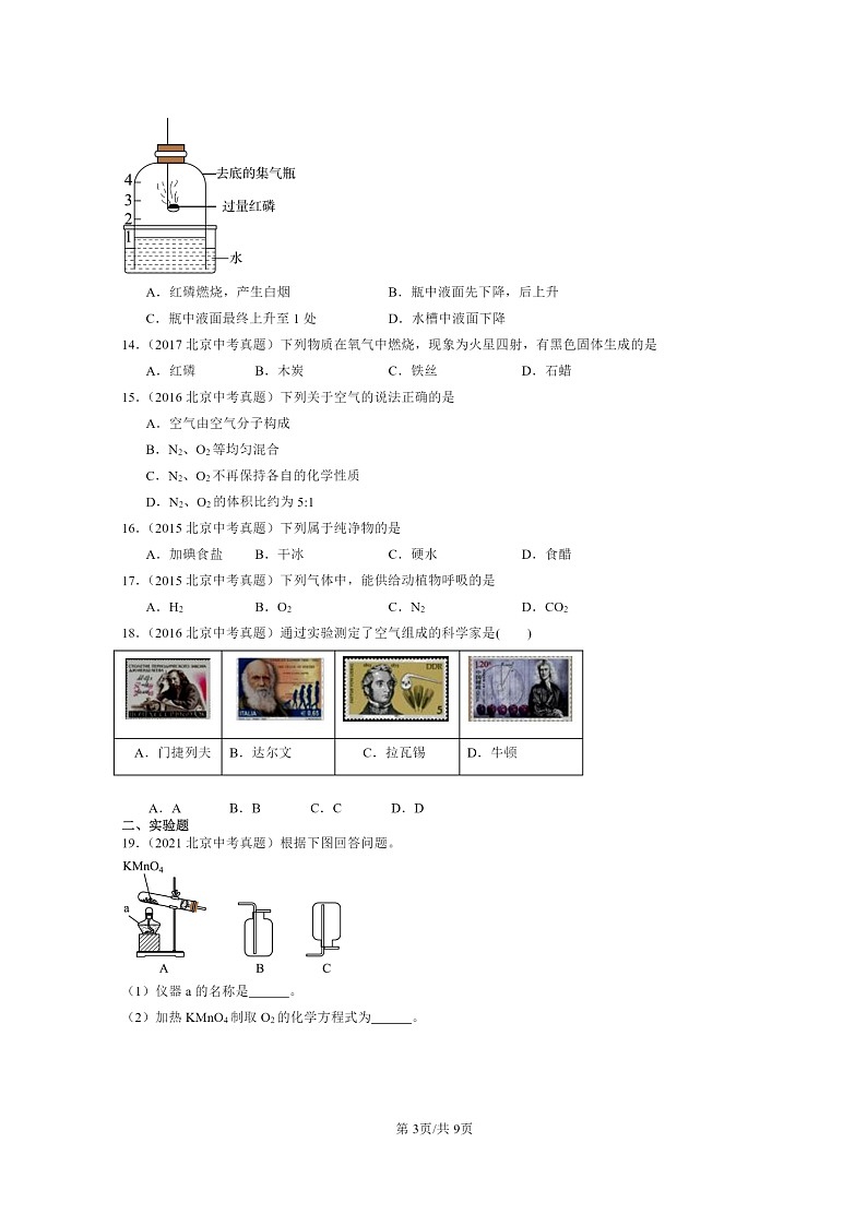 [化学]2015～2024北京中考真题分类汇编：我们周围的空气章节综合第3页