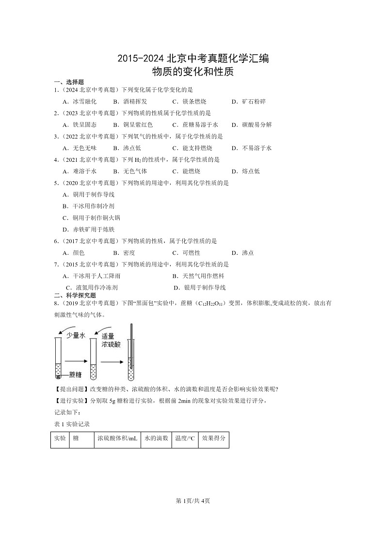 [化学]2015～2024北京中考真题分类汇编：物质的变化和性质第1页