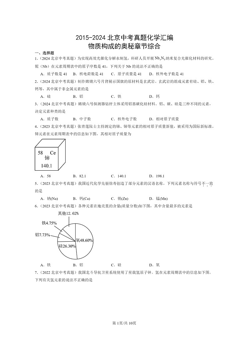 [化学]2015～2024北京中考真题分类汇编：物质构成的奥秘章节综合01