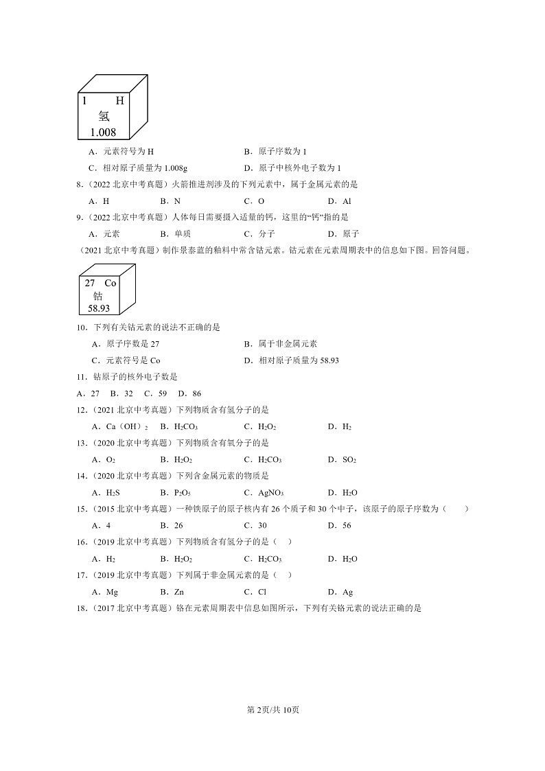 [化学]2015～2024北京中考真题分类汇编：物质构成的奥秘章节综合02