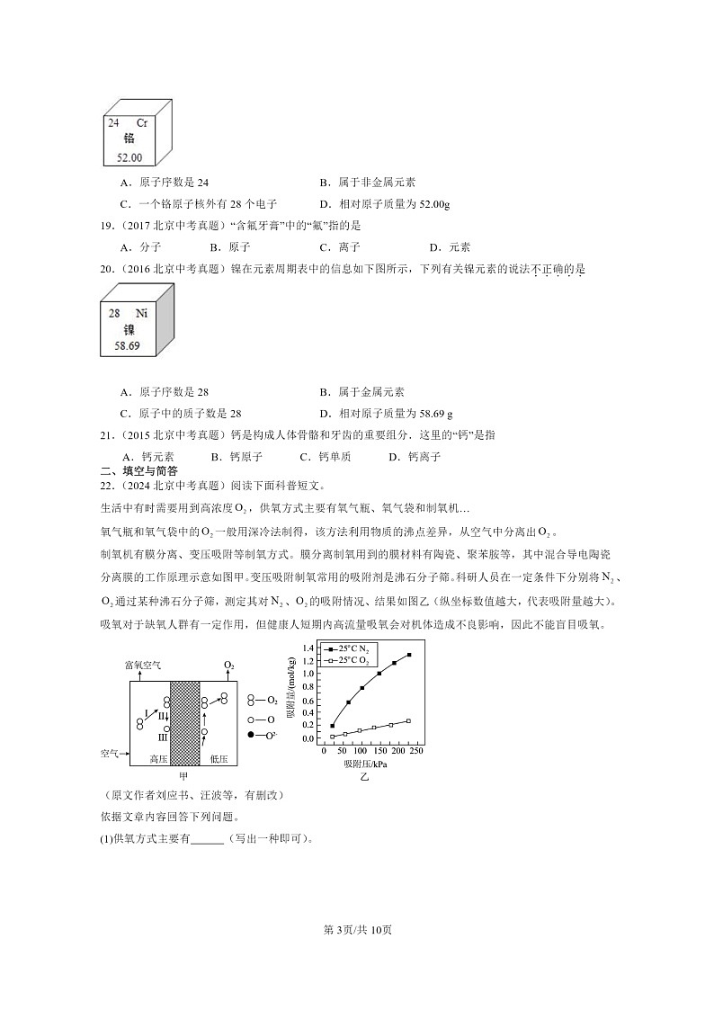 [化学]2015～2024北京中考真题分类汇编：物质构成的奥秘章节综合03