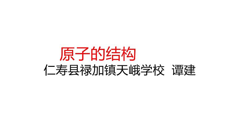 人教版九年级化学第三单元课题2原子的结构——仁寿县禄加镇天峨九年制学校 谭建PDF第2页