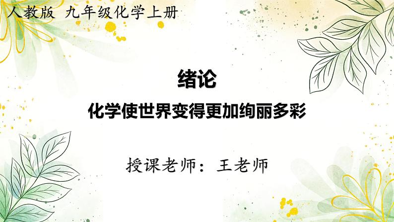 2024-2025学年人教版版九年级化学上册 0.绪论 化学使世界变得更加绚丽多彩 PPT课件第1页