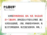 2024-2025学年人教版版九年级化学上册 0.绪论 化学使世界变得更加绚丽多彩 PPT课件