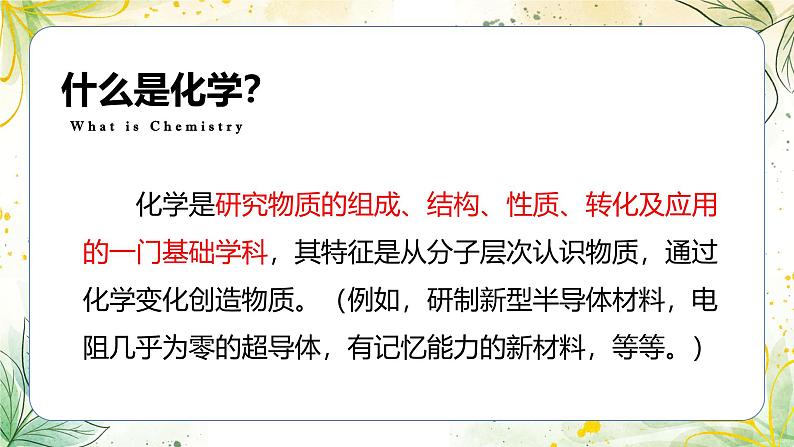 2024-2025学年人教版版九年级化学上册 0.绪论 化学使世界变得更加绚丽多彩 PPT课件第5页