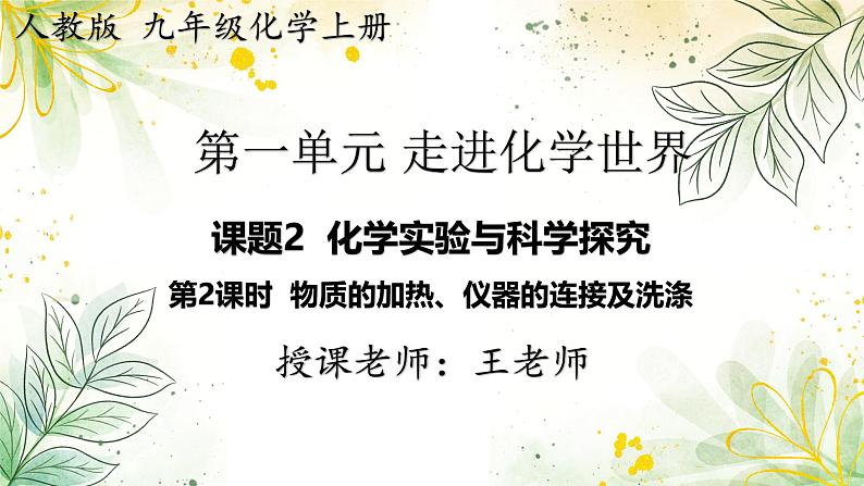 1.第一单元  走进化学世界 课题2  化学实验与科学探究 第二课时 物质的加热、仪器的连接及洗涤PPT课件第1页