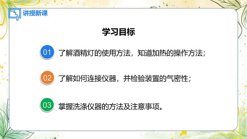 1.第一单元  走进化学世界 课题2  化学实验与科学探究 第二课时 物质的加热、仪器的连接及洗涤PPT课件第2页