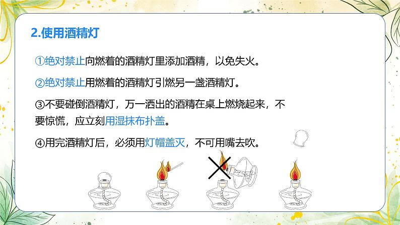 1.第一单元  走进化学世界 课题2  化学实验与科学探究 第二课时 物质的加热、仪器的连接及洗涤PPT课件第7页