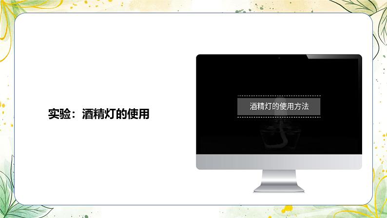 1.第一单元  走进化学世界 课题2  化学实验与科学探究 第二课时 物质的加热、仪器的连接及洗涤PPT课件第8页