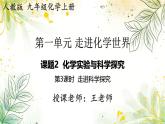 2024-2025学年人教版版九年级化学上册 1.第一单元  走进化学世界 课题2  化学实验与科学探究 第三课时 走进科学探究 PPT课件