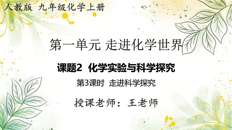 2024-2025学年人教版版九年级化学上册 1.第一单元  走进化学世界 课题2  化学实验与科学探究 第三课时 走进科学探究 PPT课件01