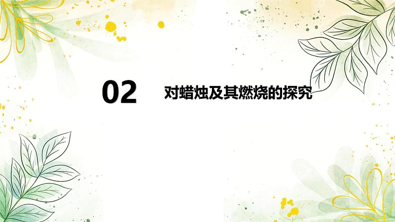 2024-2025学年人教版版九年级化学上册 1.第一单元  走进化学世界 课题2  化学实验与科学探究 第三课时 走进科学探究 PPT课件06