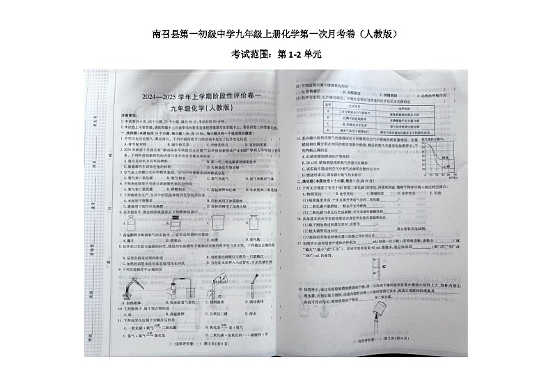 河南省南阳市南召县四棵树乡第一初级中学2024-2025学年九年级上学期10月月考化学试题第1页