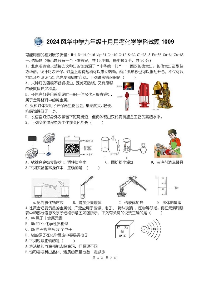 黑龙江省哈尔滨市风华中学2024-2025学年九年级上学期十月月考化学学科试题第1页