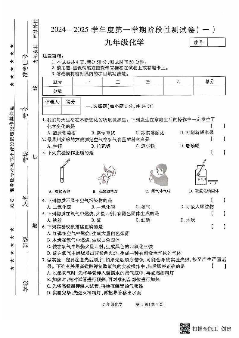 河南省漯河市召陵区青年镇初级中学2024-2025学年九年级上学期10月月考化学试题第1页