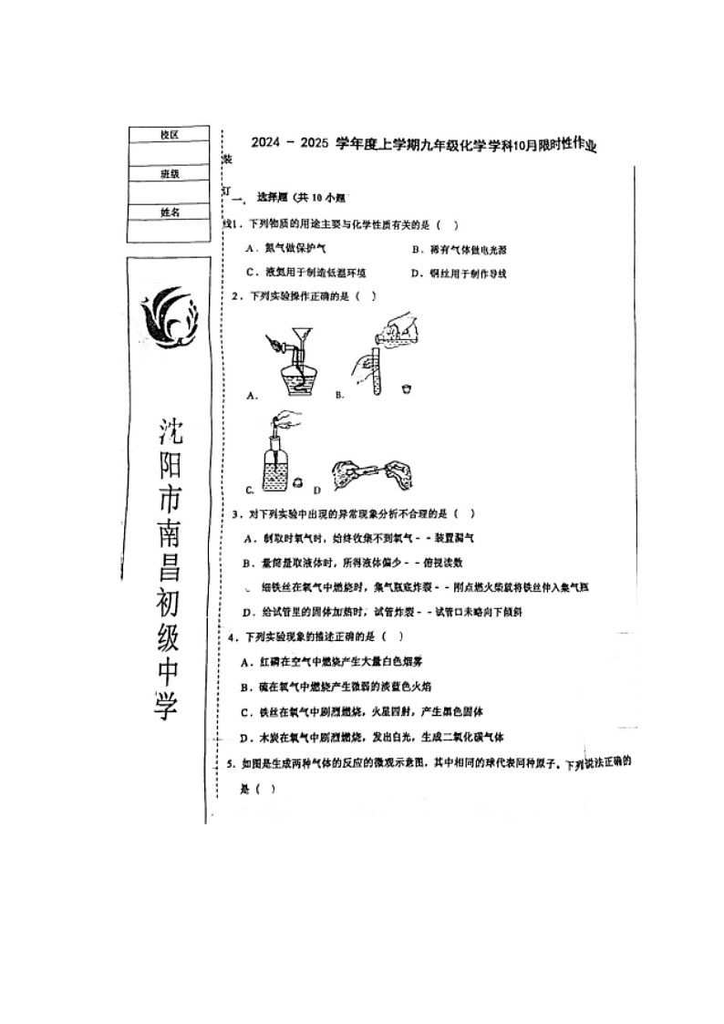辽宁省沈阳市南昌初级中学2024-2025学年九年级上学期第一次月考化学卷01