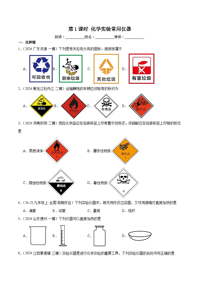 人教版（2024）初中化学九年级上册 第一单元 课题二 化学实验与科学探究 练习题01