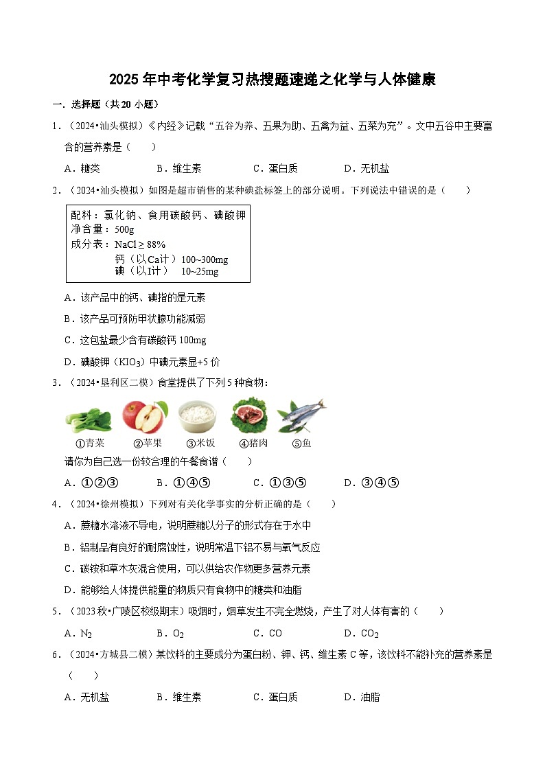 2025年中考化学复习热搜题速递之化学与人体健康  学案01