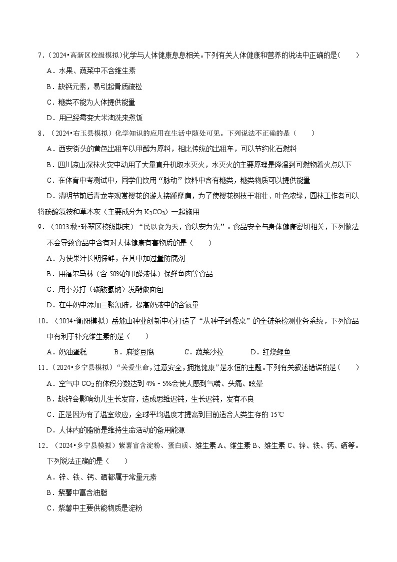 2025年中考化学复习热搜题速递之化学与人体健康  学案02