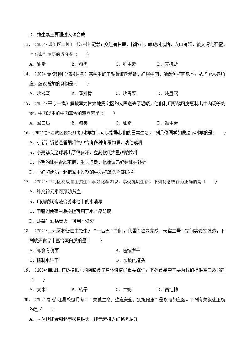 2025年中考化学复习热搜题速递之化学与人体健康  学案03