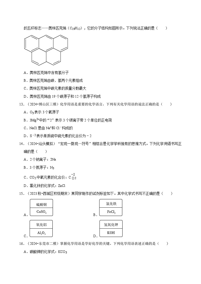 2025年中考化学复习热搜题速递之化学用语  学案第3页