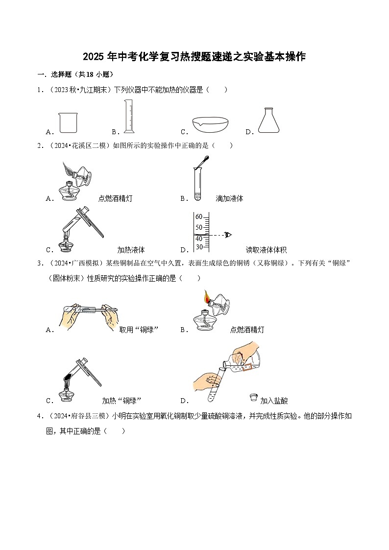 2025年中考化学复习热搜题速递之实验基本操作  学案01