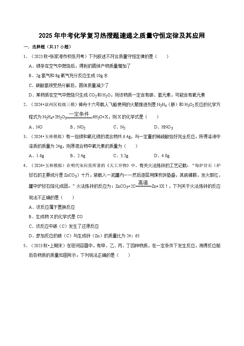 2025年中考化学复习热搜题速递之质量守恒定律及其应用  学案第1页