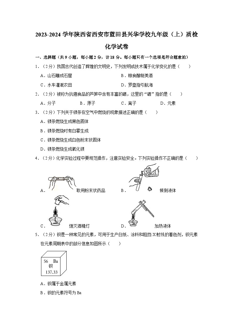 2023-2024学年陕西省西安市蓝田县兴华学校九年级（上）质检化学试卷第1页