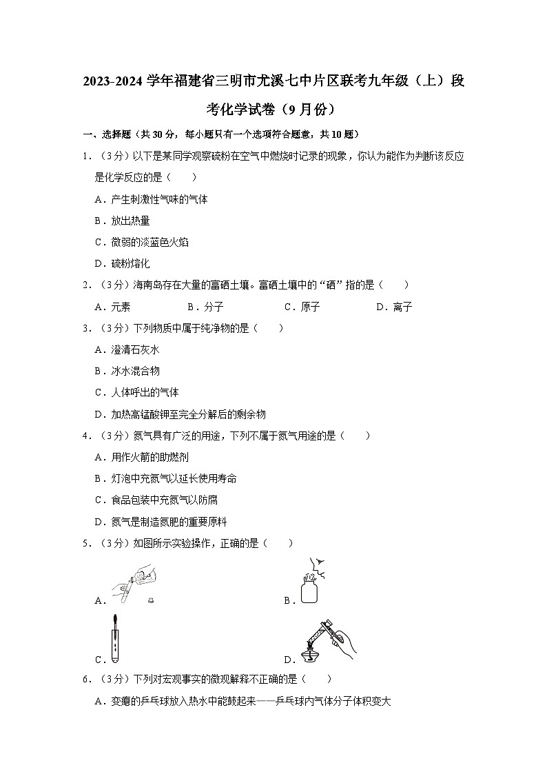2023-2024学年福建省三明市尤溪七中片区联考九年级（上）段考化学试卷（9月份）第1页