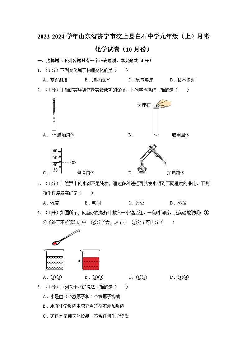 2023-2024学年山东省济宁市汶上县白石中学九年级（上）月考化学试卷（10月份）第1页