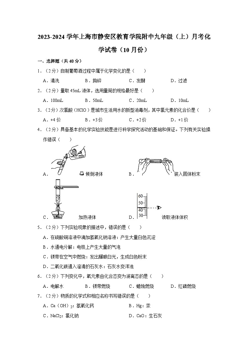 2023-2024学年上海市静安区教育学院附中九年级（上）月考化学试卷（10月份）01