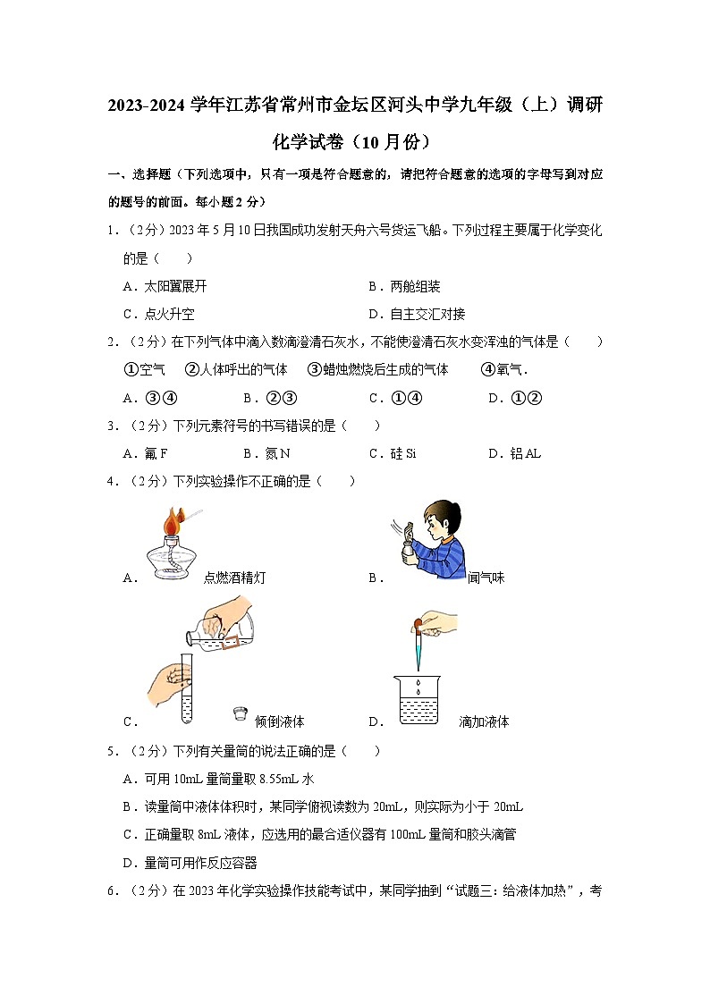 2023-2024学年江苏省常州市金坛区河头中学九年级（上）调研化学试卷（10月份）第1页