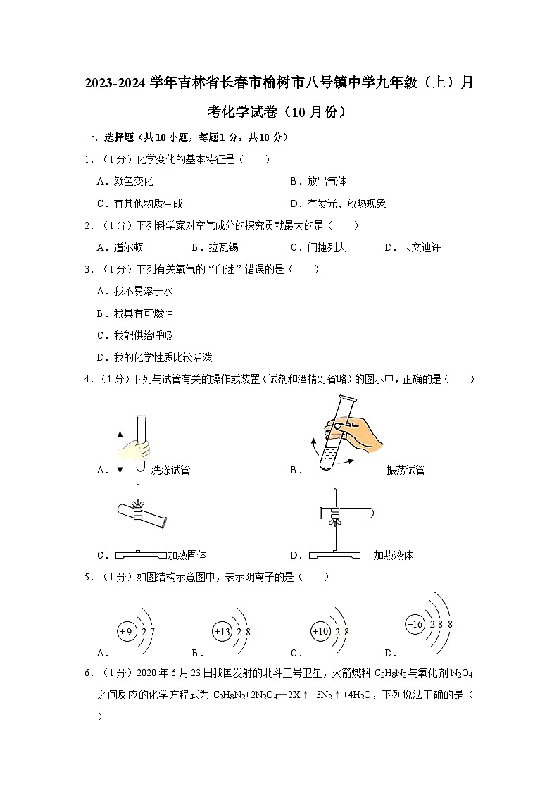 2023-2024学年吉林省长春市榆树市八号镇中学九年级（上）月考化学试卷（10月份）第1页